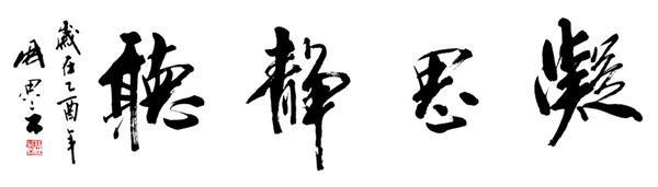 (010227)凝思静听 - dongci art - dabutong group