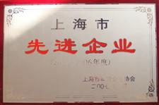 2005年-2006年上海市先进企业