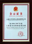 2006年-2007年上海市守合同重信用企业