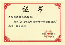 2012年度中国茶叶行业百强企业