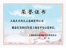 2013年上海市平安示范单位